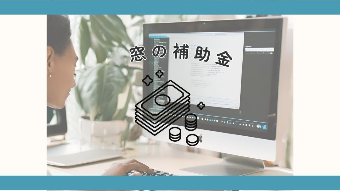 内窓の補助金 (3)