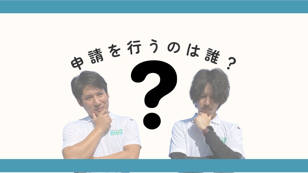 申請を行うのは誰？