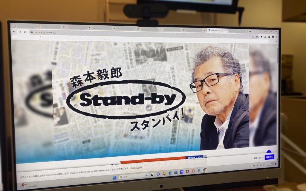 【ラジオ】TBSラジオ（森本毅郎・スタンバイ！）