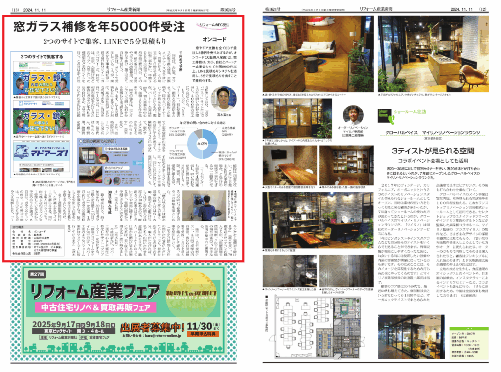 リフォーム産業新聞記事