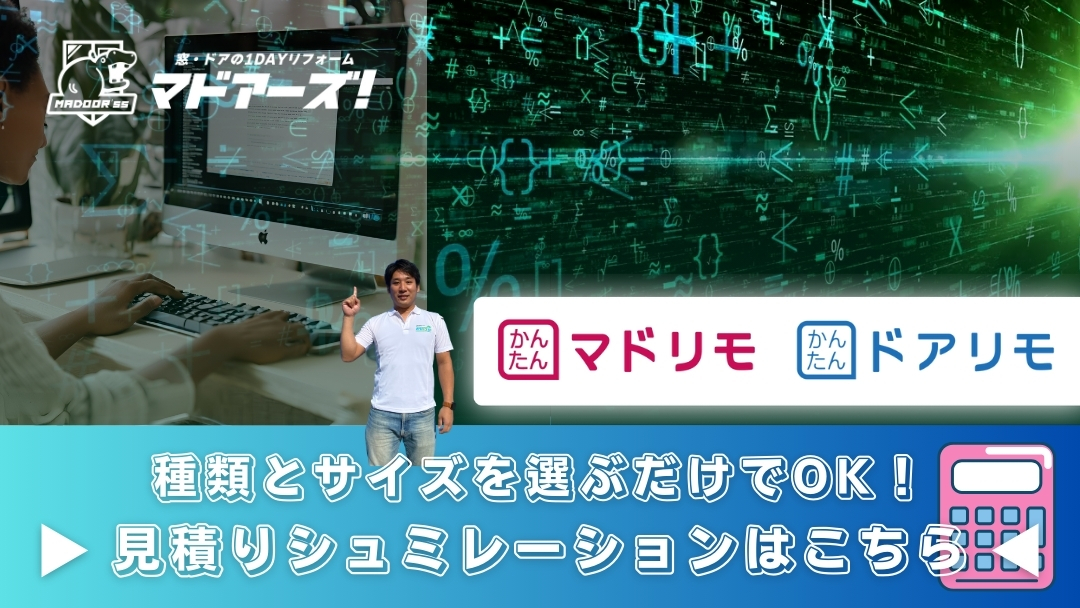 見積りシュミレーション