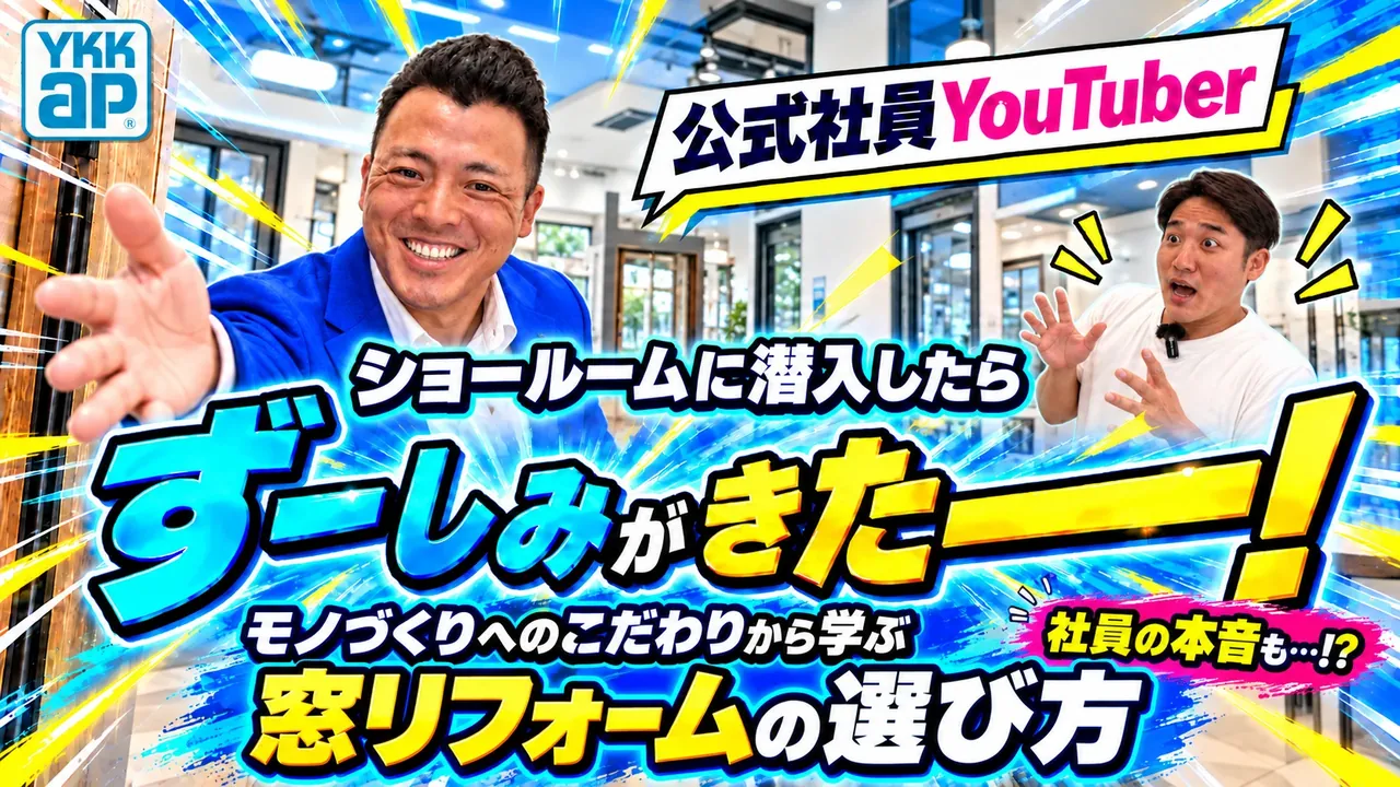 コラボ動画のサムネイル「ショールームに潜入したら ずーしみがきたー！ モノづくりへのこだわりから学ぶ 窓リフォームの選び方」